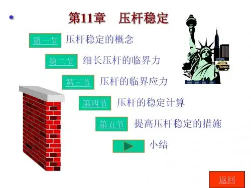材料力学课件13压杆稳定
