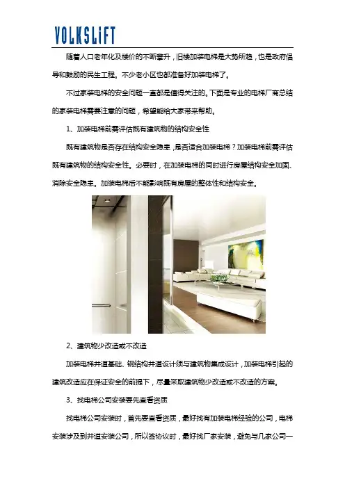 旧楼加装电梯要注意什么