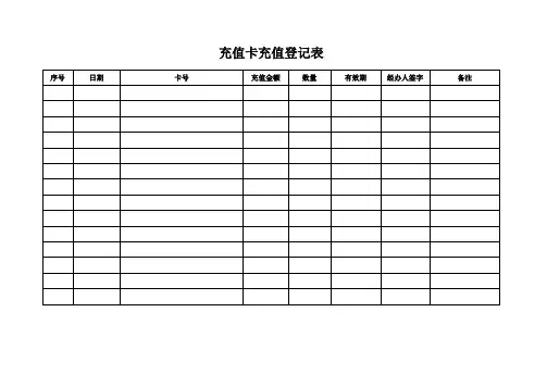 充值卡充值登记表