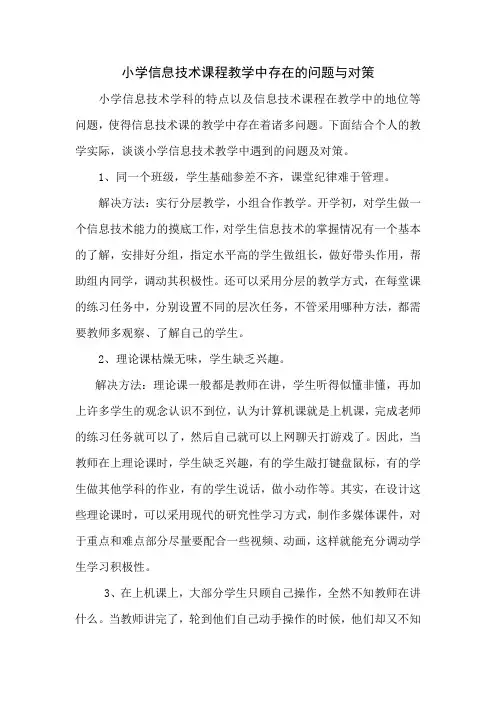 小学信息技术教学中存在的问题与对策