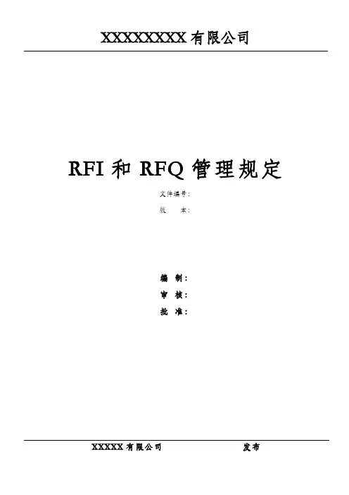 RFI与RFQ管理规定