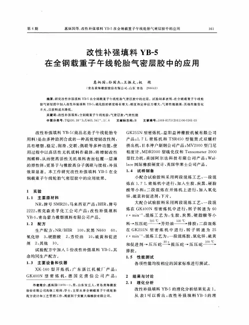改性补强填料YB-5在全钢载重子午线轮胎气密层胶中的应用