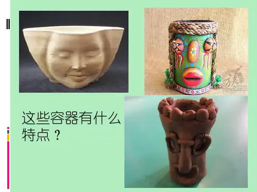 第05课 有人脸的器物