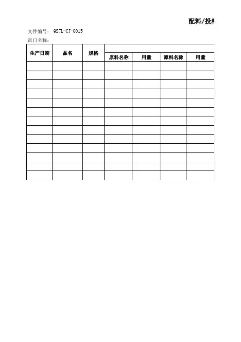 配料投料记录