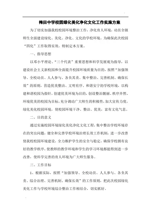 梅田校园绿化美化净化文化工作实施方案