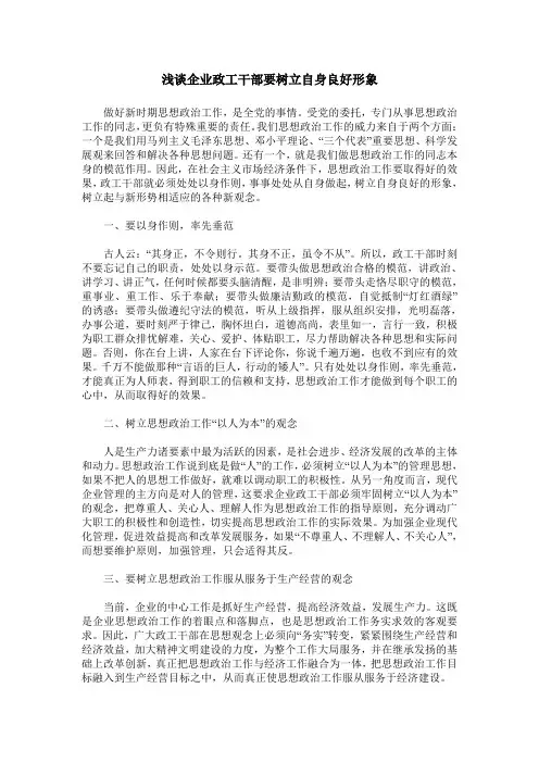 浅谈企业政工干部要树立自身良好形象