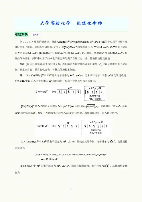 大学实验化学  配位化合物