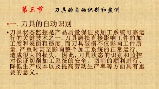 自动化制造技术第五章 第三节 刀具的自动识别和监测  刘帆