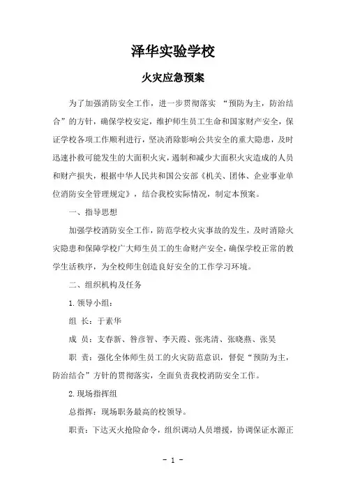 学校火灾事故应急预案 2