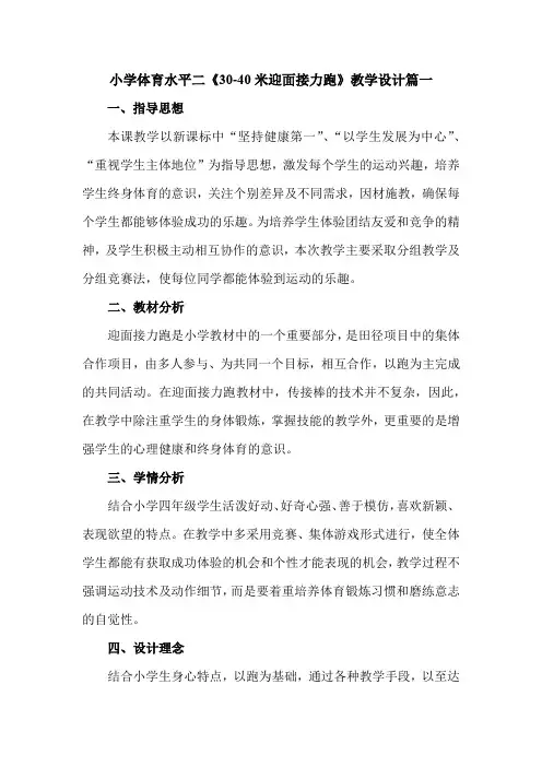 小学体育水平二《30-40米迎面接力跑》优质课教案2套(三至四年级)