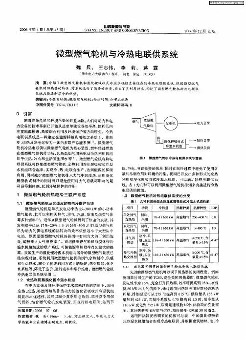 微型燃气轮机与冷热电联供系统