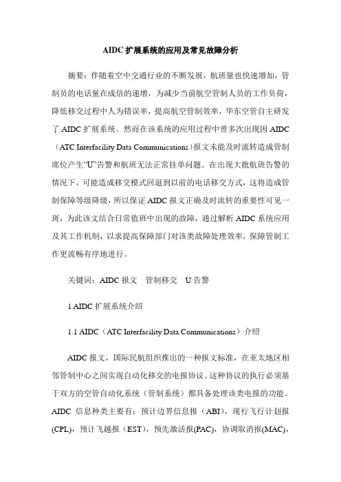 AIDC扩展系统的应用及常见故障分析