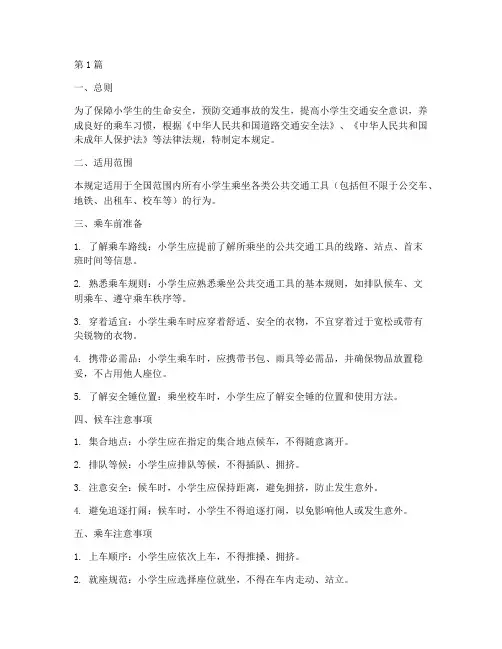 小学生安全乘车规定(3篇)