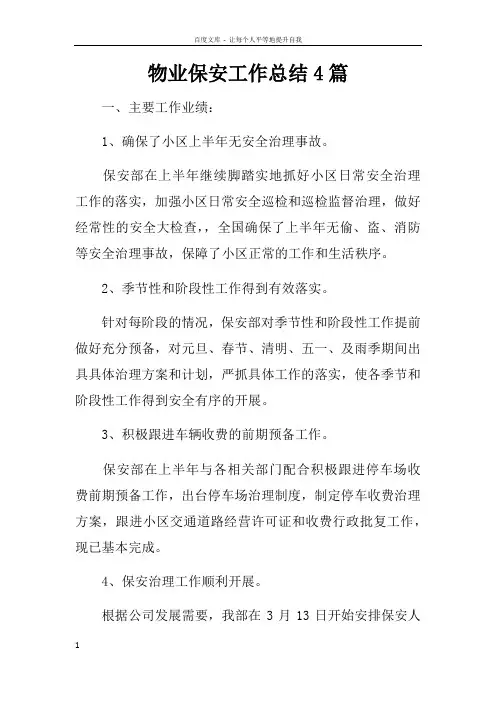 物业保安工作总结4篇