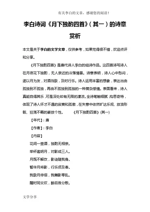 李白诗词《月下独酌四首》(其一)的诗意赏析