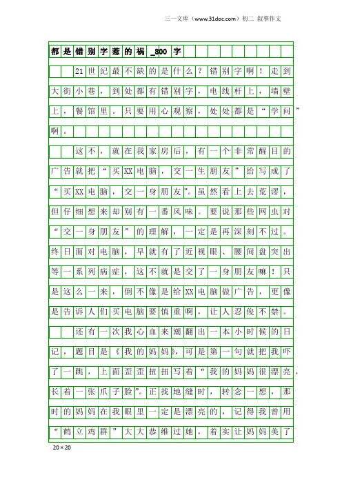 初二叙事作文：都是错别字惹的祸_800字