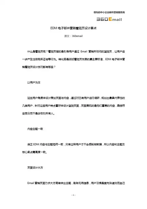 EDM电子邮件营销着陆页设计要点
