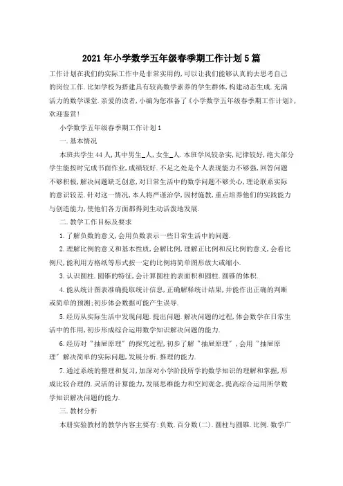 2021年小学数学五年级春季期工作计划5篇