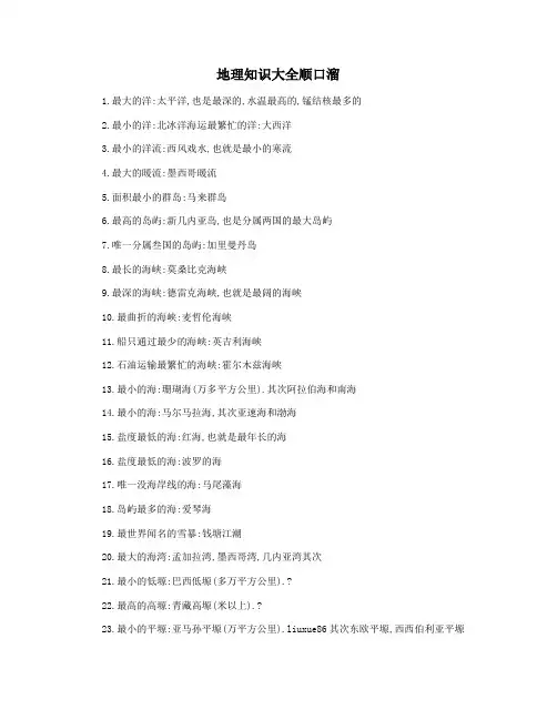 地理知识大全顺口溜