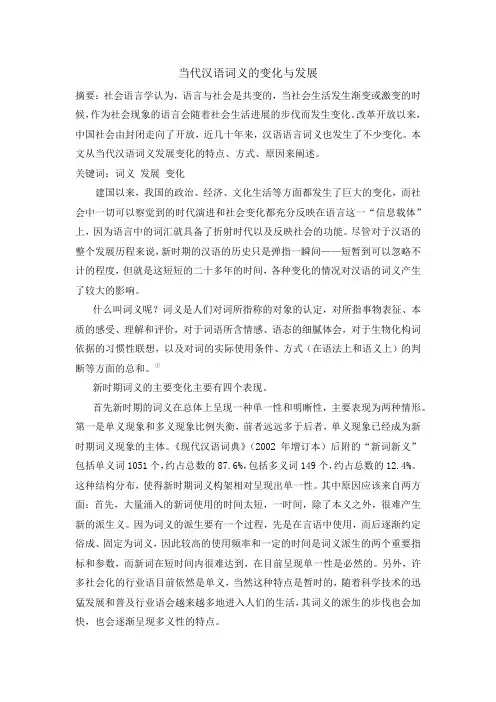 当代汉语词义的发展变化