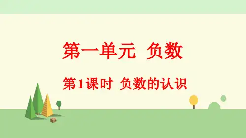 人教版数学六年级下册 负数的认识