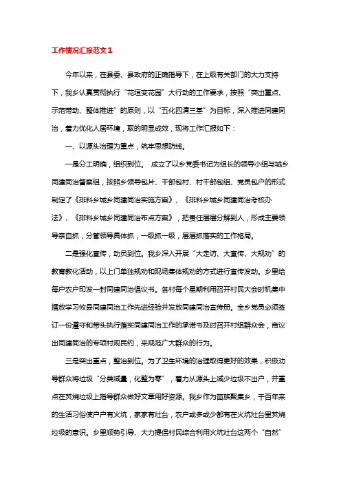 工作情况汇报范文1