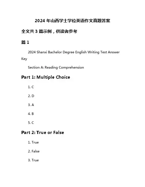2024年山西学士学位英语作文真题答案