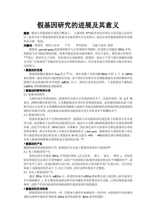假基因研究的进展及其意义