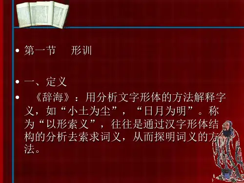 训诂的方法——以形索义