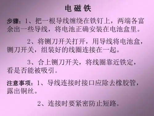 《小学科学电磁铁》PPT课件