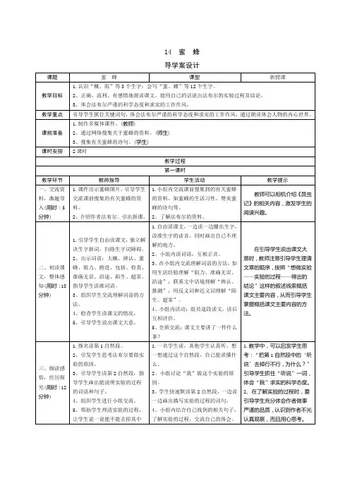 【新人教部编版】三年级语文下册14《蜜蜂》导学案设计