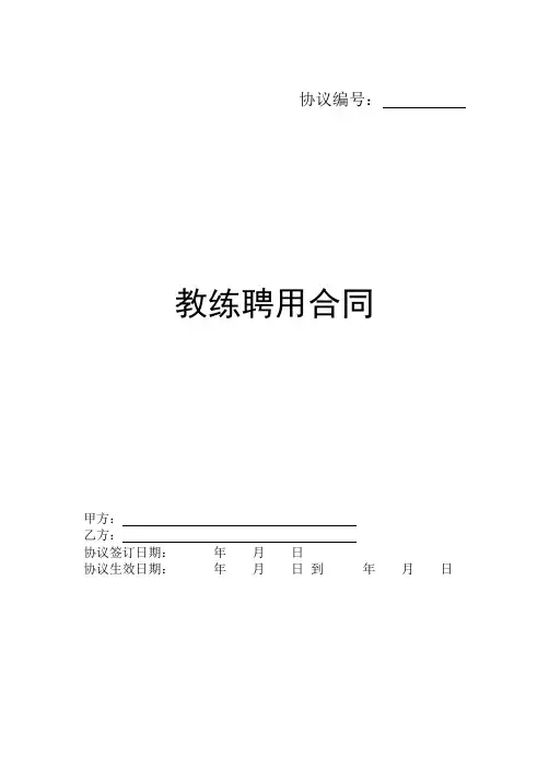 健身房教练聘用合同协议书范本