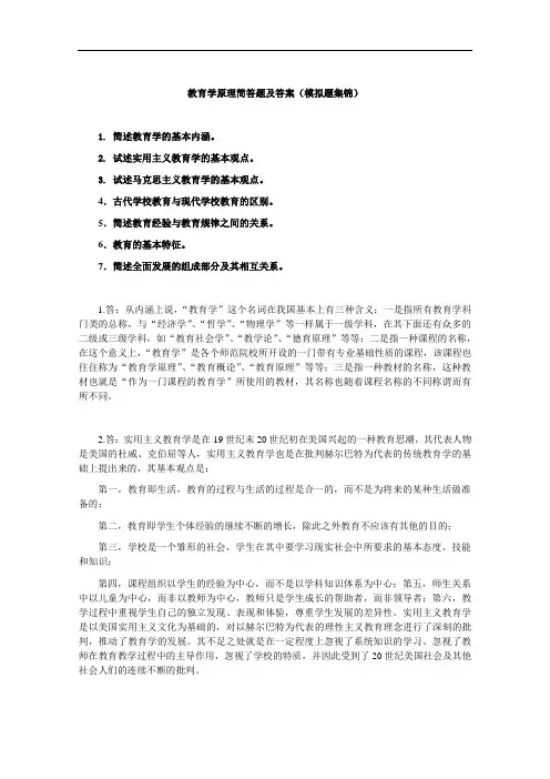 教育学原理简答题及答案(模拟题集锦).doc