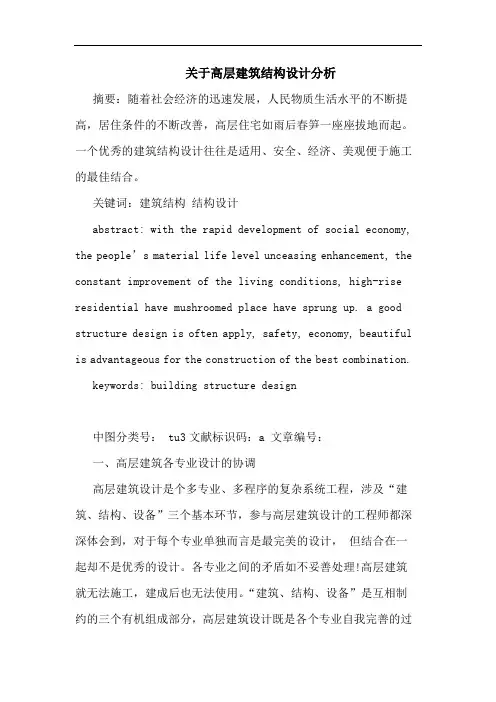 高层建筑结构设计分析论文