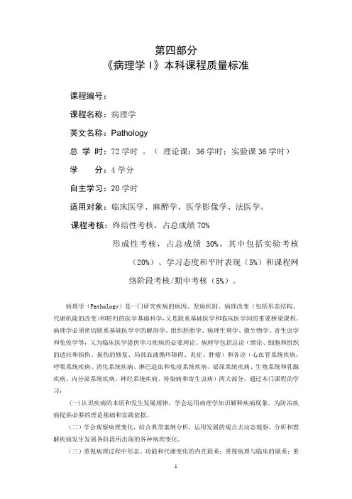 病理学I质量标准(教学大纲)20130105