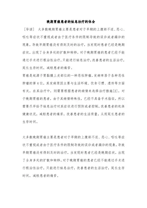 晚期胃癌患者的姑息治疗的体会