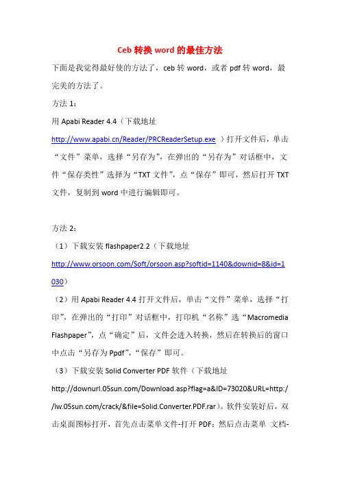 Ceb转换word最佳完美方法