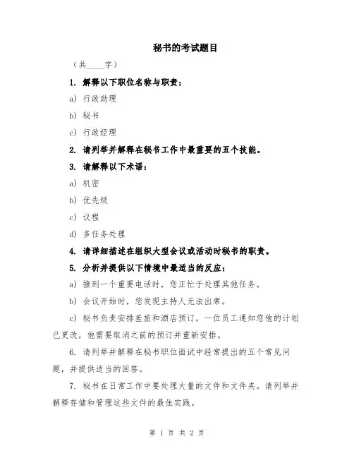 秘书的考试题目