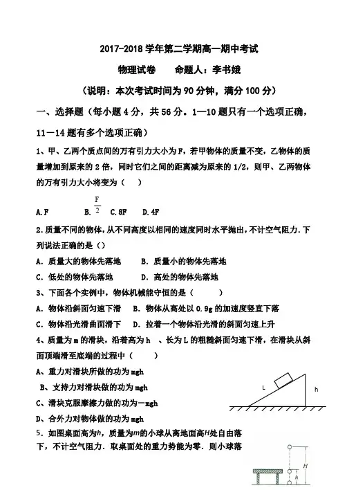 2017-2018学年第二学期高一期中考试物理试题及答案