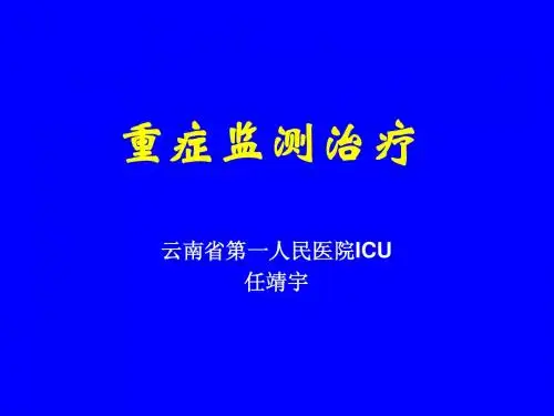 重症监测治疗
