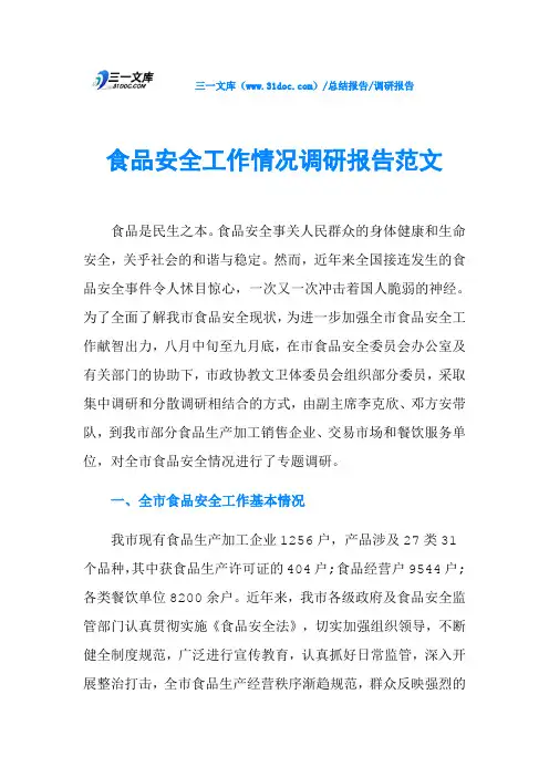 食品安全工作情况调研报告范文