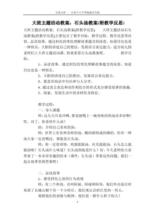 大班主题活动教案：石头汤教案(附教学反思)