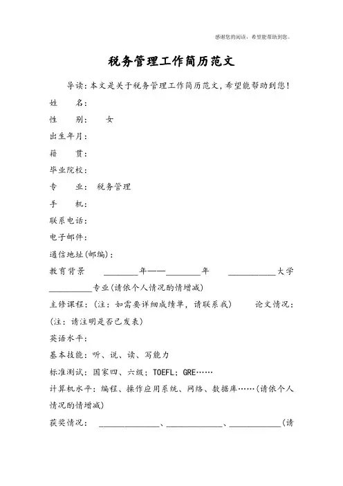 税务管理工作简历范文
