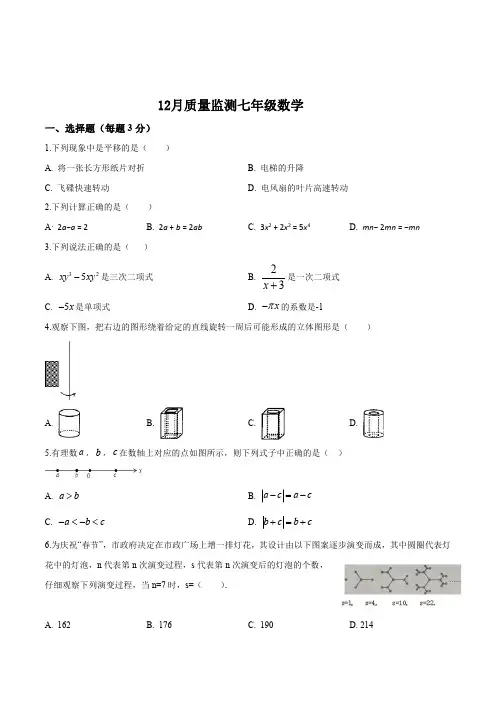 苏教版七年级上册12月数学月考试题