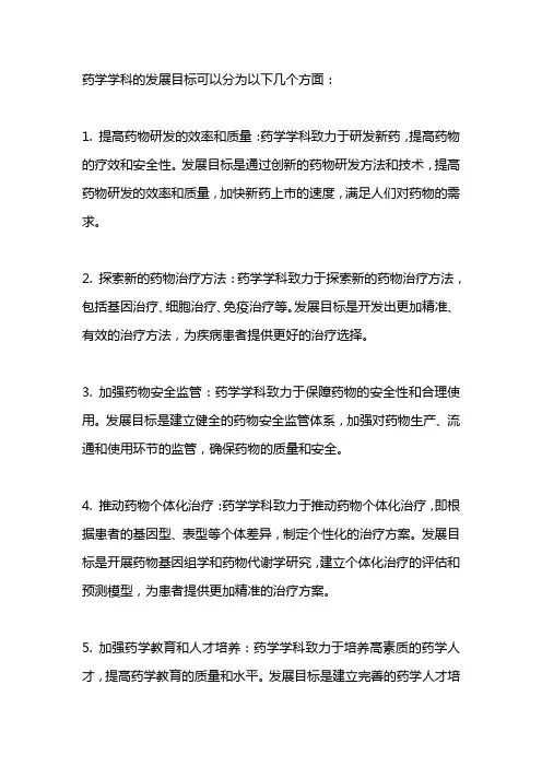 药学学科发展目标