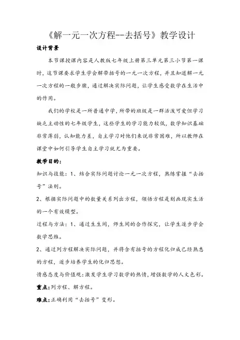 《解一元一次方程--去括号》教学设计(3)(1)