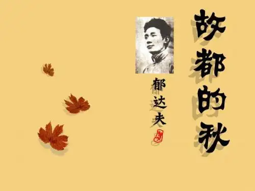 故都的秋教案