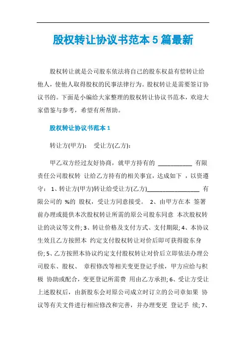 股权转让协议书范本5篇最新