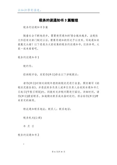 税务约谈通知书3篇整理