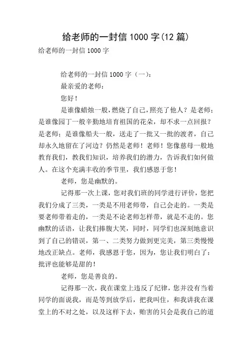 给老师的一封信1000字(12篇)